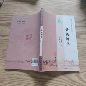 100种珍本古医籍校注集成：针灸神书