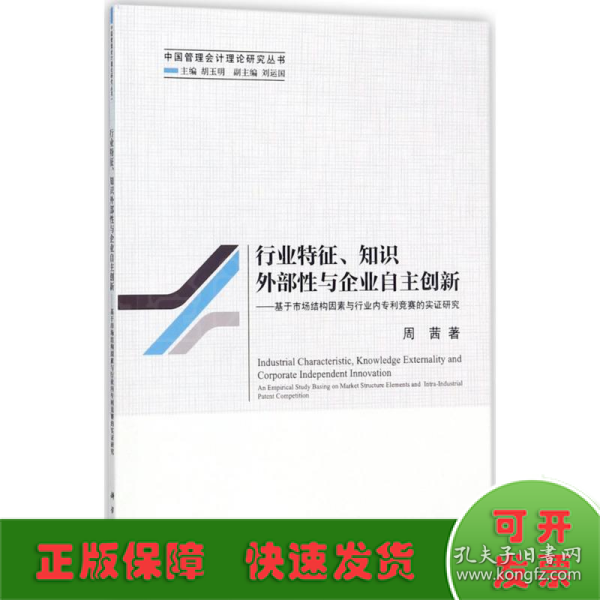 行业特征、知识外部性与企业自主创新--基于市场结构因素与行业内专利竞赛的实证研究