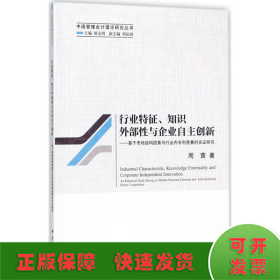 行业特征、知识外部性与企业自主创新--基于市场结构因素与行业内专利竞赛的实证研究