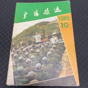 广播歌选 1985 10