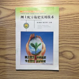 测土配方施肥实用技术