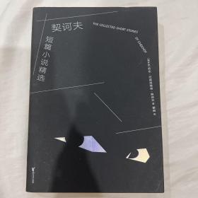 契诃夫短篇小说精选（2019全新译本，悉数收录22篇名作。活到开始反思生活的年纪，你就应该读读契诃夫了。）【果麦经典】