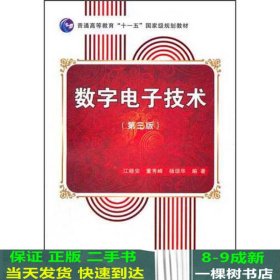 数字电子技术（第3版）/普通高等教育“十一五”国家级规划教材