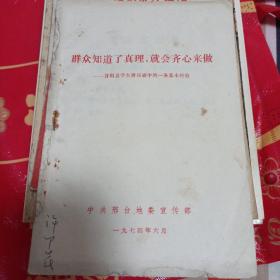 群众知道了真理，就会齐心来做
▁▁昔阳县学大寨运动中的一条基本经验