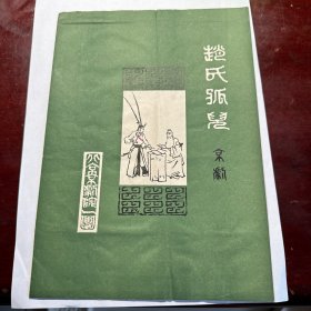 京剧节目单：赵氏孤儿（马长礼、谭元寿、叶金援、韩增祥、关长明、钮连贵、阎桂祥）