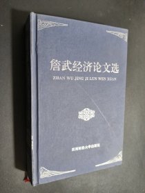 詹武经济论文选