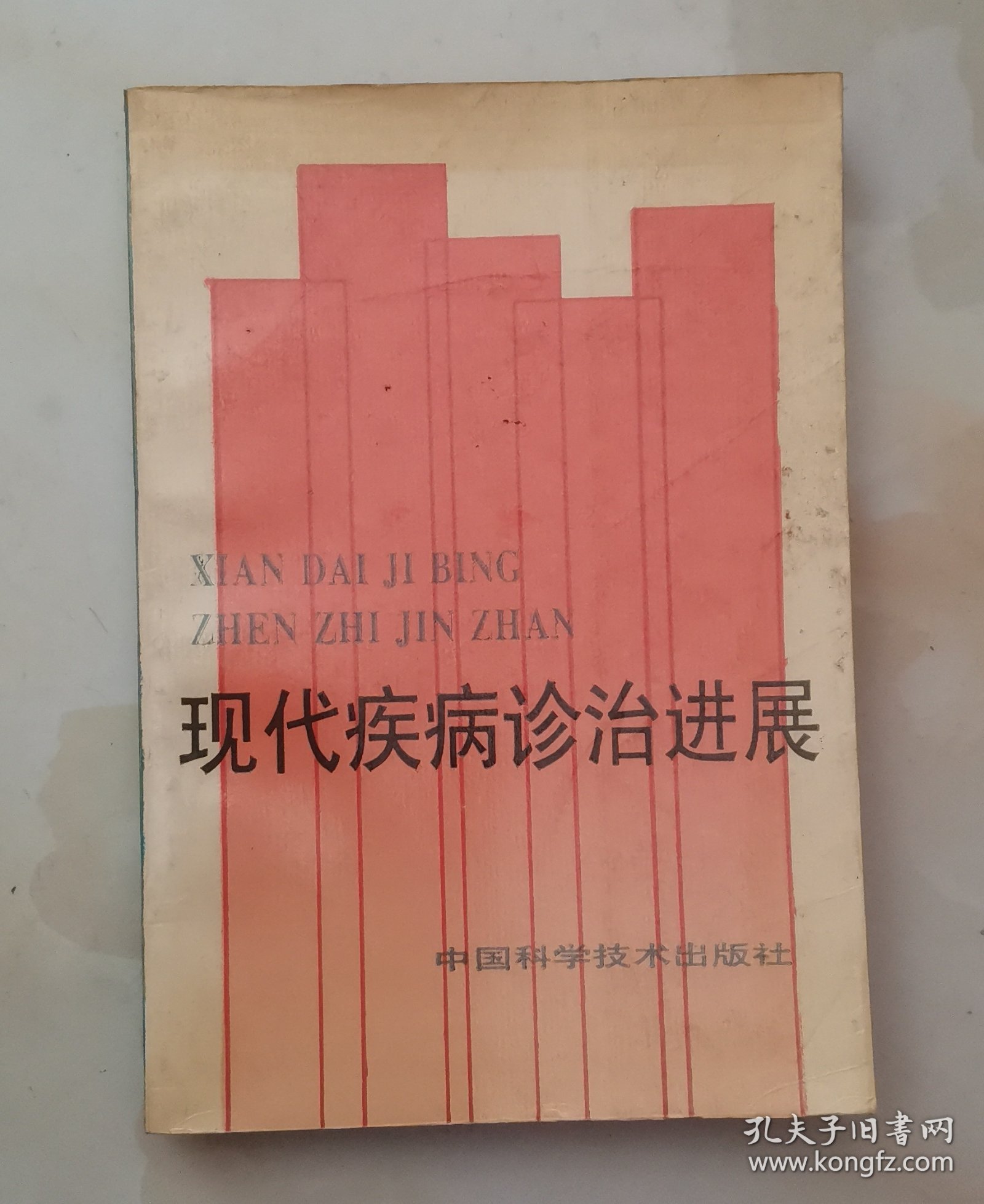 现代疾病诊治进展