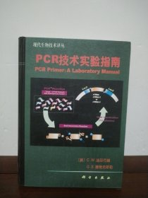 PCR技术实验指南