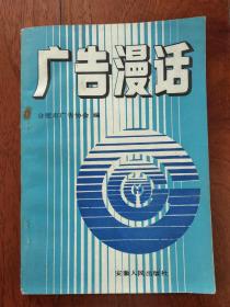广告漫话