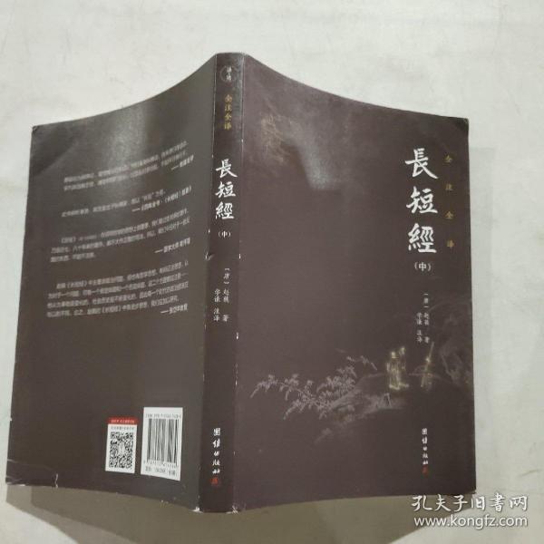 长短经全本全注全译（套装3本）中国历代无出其右的谋略之书；清朝乾隆皇帝、国学大师南怀瑾极力推荐