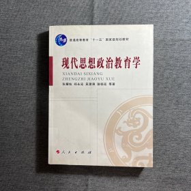 现代思想政治教育学