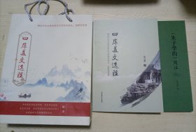 袋装两本合售:四库美文选注+《朱子学的》简注