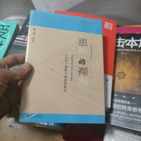 思辨的禅趣：《坛经》视野下的世界秩序