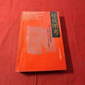 秘戏图考：附论汉代至清代的中国性生活（公元前二〇六年——公元一六四四年）