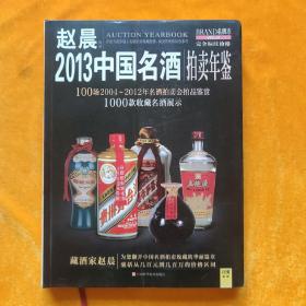 2013中国名酒拍卖年鉴