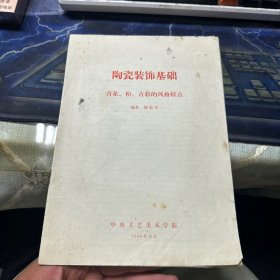 《陶瓷装饰基础》青花、粉、古彩的风格特点