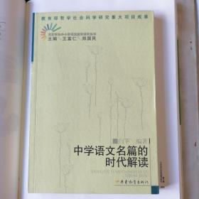 中学语文名篇的时代解读（文艺学与中小学语文教学研究丛书，王富仁、郑国民主编，2007年6月一版一印，品相见图片）