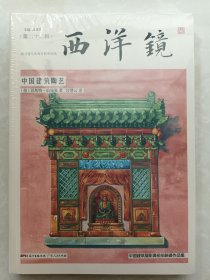 西洋镜第二十二辑 中国建筑陶艺