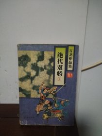 绝代双骄