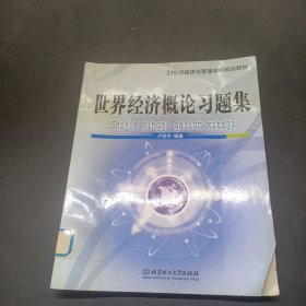 世界經(jīng)濟(jì)概論習(xí)題集