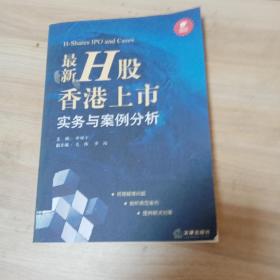 最新H股香港上市实务与案例分析