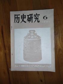 历史研究1981年第六期