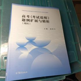 高考考试说明题例扩展与精析理科适用于2022年