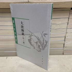 大唐传载（唐宋史料笔记丛刊·外三种）