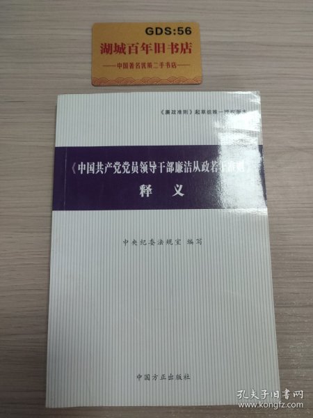 〈中国共产党党员领导干部廉洁从政若干准则〉释义