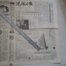 老报纸，学雷锋（沈铁日报1992年3月5日四版全），保真保老