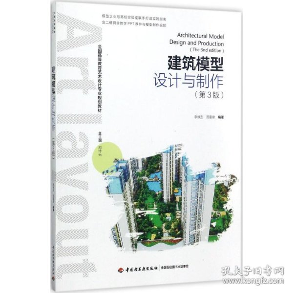建筑模型设计与制作（第三版）（全国高等教育艺术设计专业规划教材）