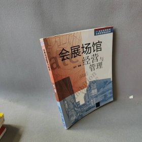 会展场馆经营与管理 胡平 清华大学出版社