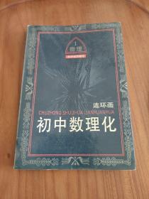 初中数理化 连环画 物理1  1992年一版一印