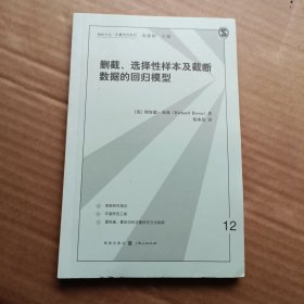 格致方法定量研究系列：删截选择性样本及截断数据的回归模型