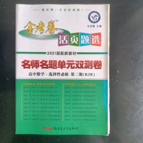 金考卷活页题选 名师名题单元双测卷 高中数学选择性必修第二册(RJB)