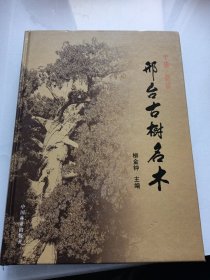 邢臺古樹名木（08-1-4）