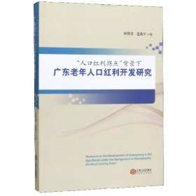 人口红利拐点背景下广东老年人口红利开发研究 9787210106999