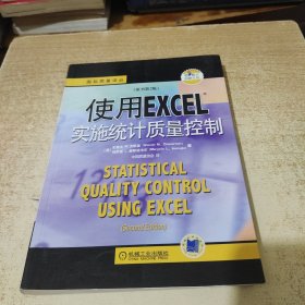 使用EXCEL实施统计质量控制（原书第2版）