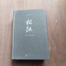 枢纽：3000年的中国