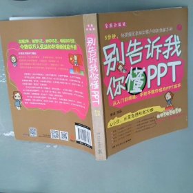 别告诉我你懂PPT：全新升级版