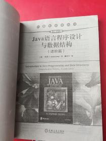 Java语言程序设计与数据结构（进阶篇原书第11版）