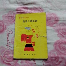 黄波儿童英语【第八册】