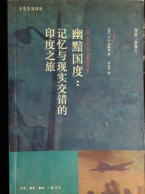 幽黯国度：记忆与现实交错的印度之旅