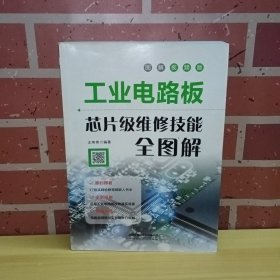工业电路板芯片级维修技能全图解