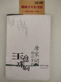 玉盘珠响:唐宋词精品赏析