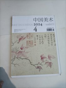 中国美术 2024.4