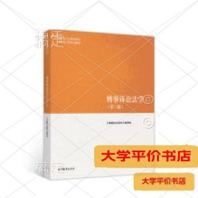 刑事诉讼法学（第三版）（马克思主义理论研究和建设工程重点教材）