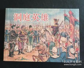 洞庭英雄