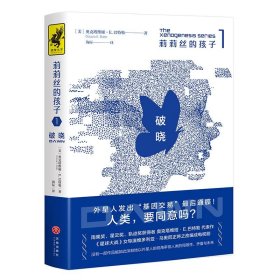 莉莉丝的孩子1：破晓（外星人发出“基因交易”最后通牒！人类该如何应对？）