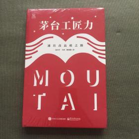 茅台工匠力：通往高品质之路